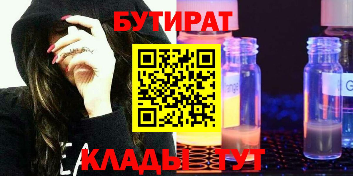 БУТИРАТ GHB  Вход с VPN  Бутират  Северобайкальск 