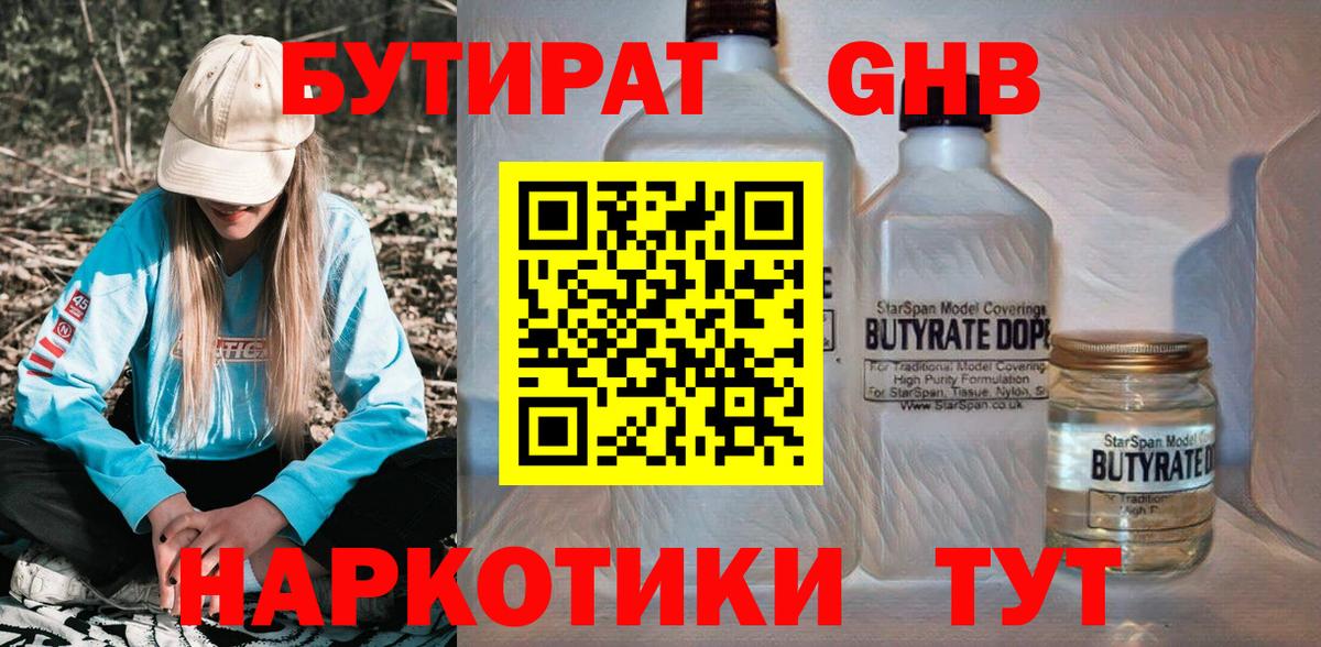 БУТИРАТ 99% Северобайкальск