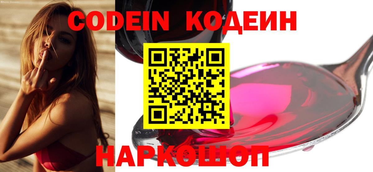 Кодеин Purple Drank  Вход с VPN  Северобайкальск  Codein Purple Drank 